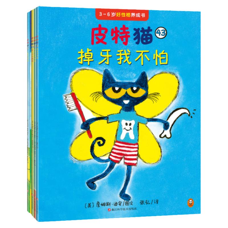 现货《皮特猫·3~6岁好性格养成书:第八辑》(套装共5册)皮特猫 3-6岁 好性格 大奖 经典绘本畅销情商性格爱探索求知好学 读客