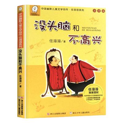 没头脑高兴注音版一年级阅读