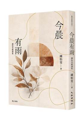 【现货】今晨有雨：锺怡雯精选集（增订新版） 台版原版中文繁体散文 锺怡雯 九歌出版社
