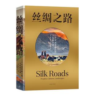 【纸箱包装 赠拉页】后浪官方现货 丝绸之路 三千年商贸路上的文化和景观 魏泓著 欧亚非文明发展史自然景观民族物质文化历史书籍