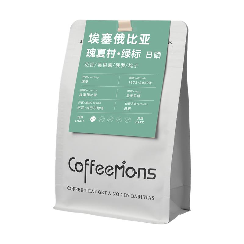COFFEEMONS咖豆咖啡瑰夏村绿标埃塞进口咖啡豆新鲜浅烘精品美式