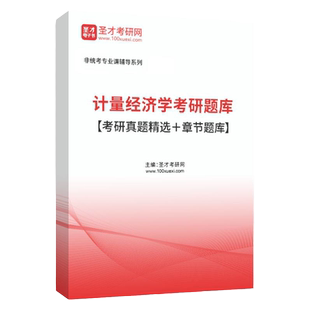马工程许纯祯西方经济学范里安政治经济学教程概论杨志勇公共经济学计量经济学蒋中一数理经济学的基本方法戚聿东肖旭数字经济概论