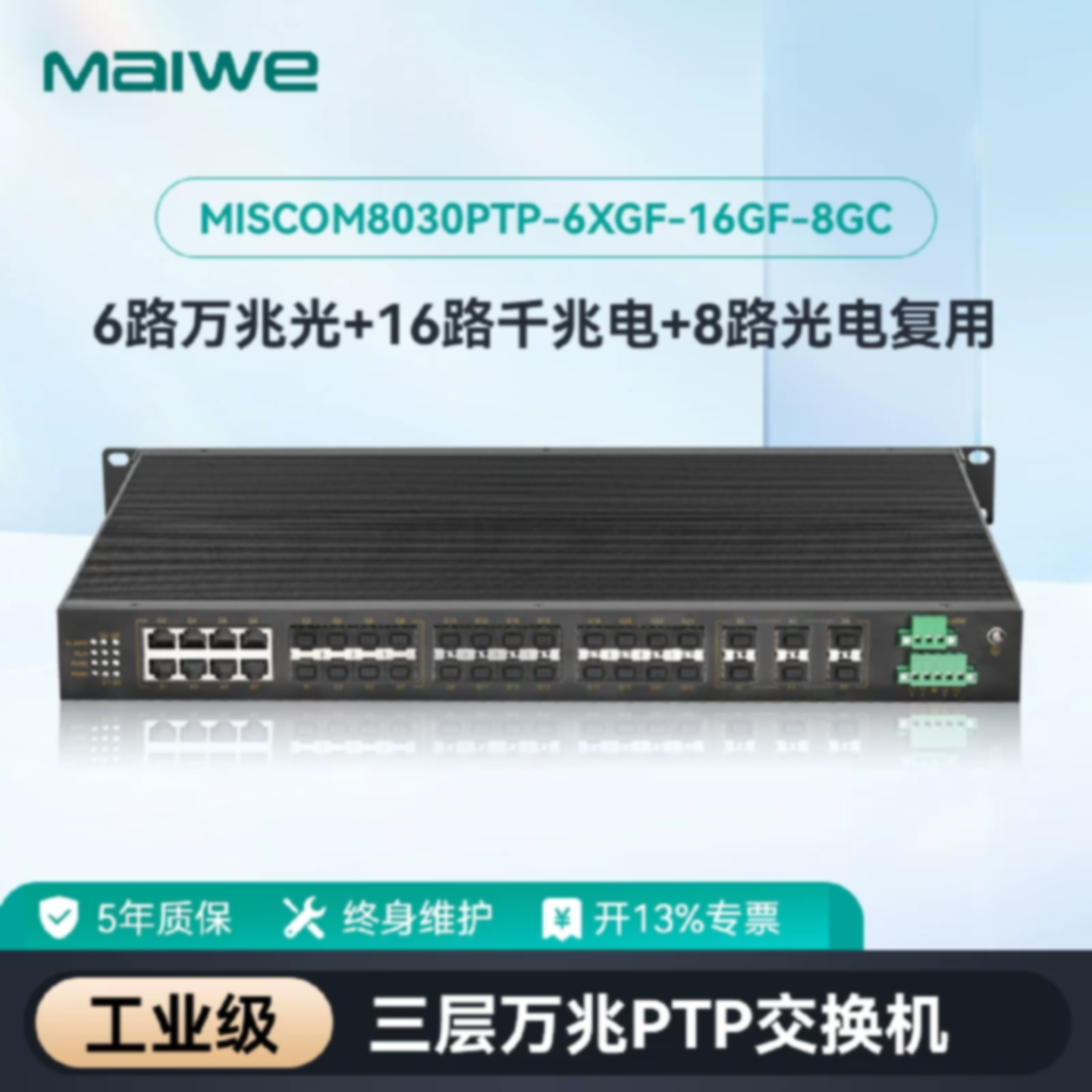 议价迈威30口三层万兆工业交换机PTP交换机MISCOM8030PTP-6XGF-16