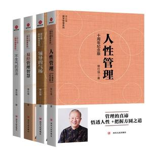 全套4本 曾仕强国学智慧系列套装领导的气场+不生气的活法+人性管理十周年纪念版+易经管理智慧 管理国学大师曾仕强企业管理书籍