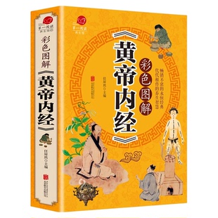 【完整无删减】黄帝内经全集正版原著原版皇帝内经灵枢素问白话文版中医书籍大全基础理论中医学本草纲目千金方伤寒论神农本草经