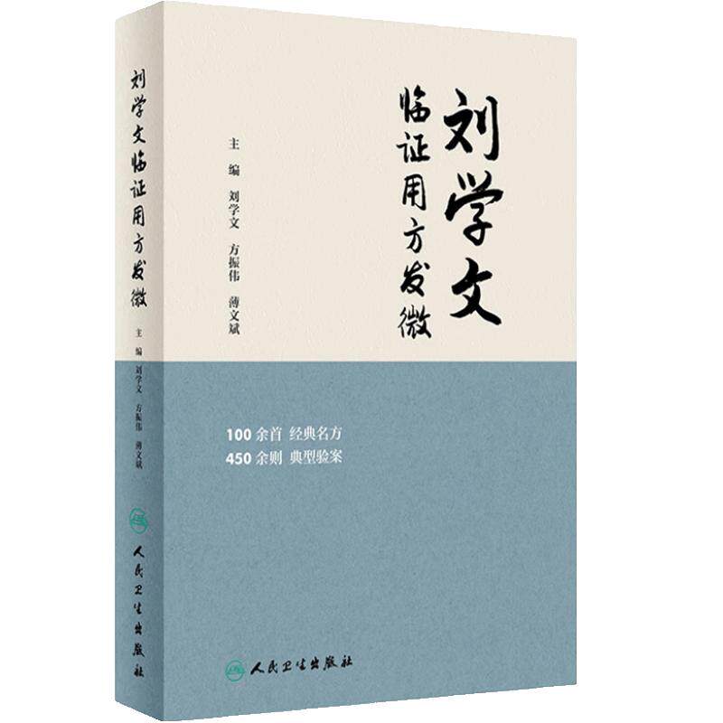 刘学文临证用方发微 刘学文 方振伟 薄文斌 中医临证经典名方原方加减运用治疗病种典型病案现代研究 人民卫生出版社9787117359504