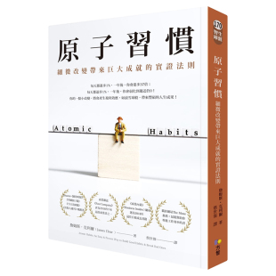 原子习惯：细微改变带来巨大成就的实证法则 港台原版 詹姆斯 克利尔 James Clear 方智【中商原版】