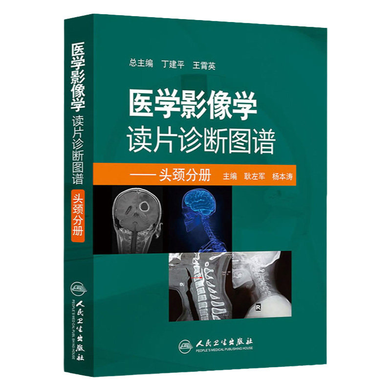 医学影像学读片诊断图谱