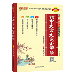 初中文言文完全解读人教版语文必背古诗词七八九年级绿卡必背古诗文大全集译注及赏析中考课外阅读训练图文详解全解翻译全析一本通