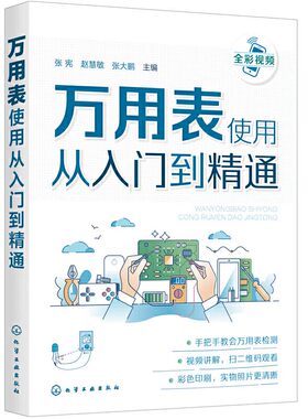 万用表使用从入门到精通 电工书籍自学手册从零学电路书基础教材数字万用表使用入门到精通教程图解零基础学电工书的使用方法