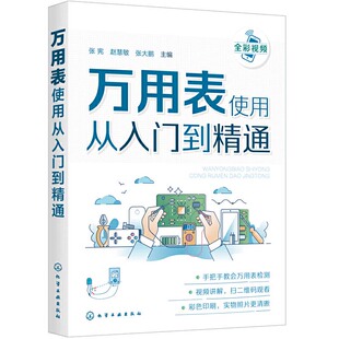 万用表使用从入门到精通 电工书籍自学手册从零学电路书基础教材数字万用表使用入门到精通教程图解零基础学电工书的使用方法