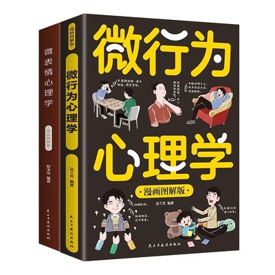 微表情心理学漫画版微行为了解真实想法避免人际关系情商正版书籍