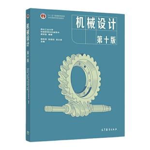 【现货正版】机械设计 第十一版第11版 濮良贵 陈国定 机械类专业教材考研教材 可搭配同步辅导及习题全解 作业集 高等教育出版社