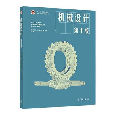 机械设计第11版高等教育出版社