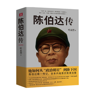 陈伯达传 叶永烈 著
