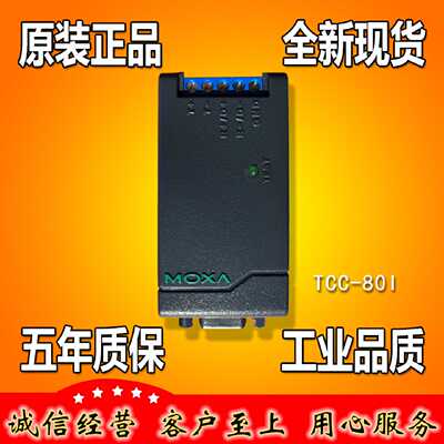 议价摩莎 MOXA TCC-80I RS232转RS422 485 转换器 光电隔离  原厂