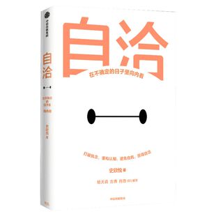 自洽：在不确定的日子里向内看 令人心动的offer2君和律师事务所史欣悦 中信出版社 职场社交处理职场难题人际关系杨天真肖微推荐