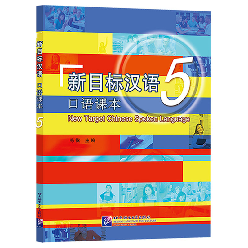 新目标汉语口语课本5
