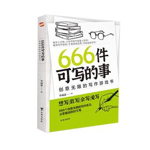 正版现货】666件可写的事 创意无限的写作游戏书 学会写作练习册日记笔记手账文艺构思灵感文学写作表达书籍666件可写的小事本子青