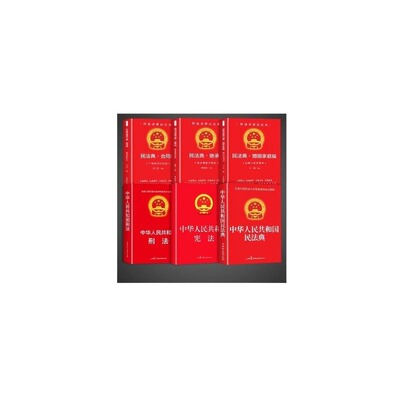 法律书籍合同法民法典婚姻法宪法官方正版刑法继承法中华人民共和国适用于2026及相关司法解释汇编全套实用版初中生一本全案例解析