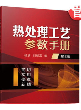 官网正版 热处理工艺参数手册 第2版 杨满 刘朝雷 整体热处理 表面热处理 化学热处理 金属材料热处理 铸钢 铸铁