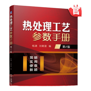 官网正版 热处理工艺参数手册 第2版 杨满 刘朝雷 整体热处理 表面热处理 化学热处理 金属材料热处理 铸钢 铸铁
