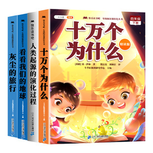 四年级下册阅读课外书必读正版快乐读书吧十万个为什么米伊林四下人教版灰尘的旅行爷爷哪里来看看我们的地球人类起源演化过程寒假