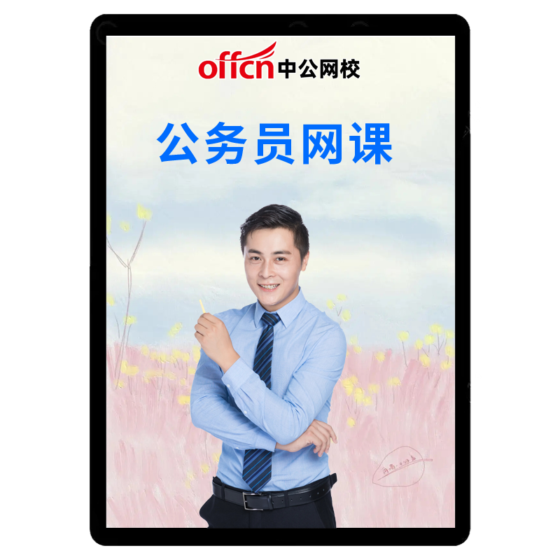 2026公务员网课中公国考山西省考湖北笔面深度系统班山东福建课件