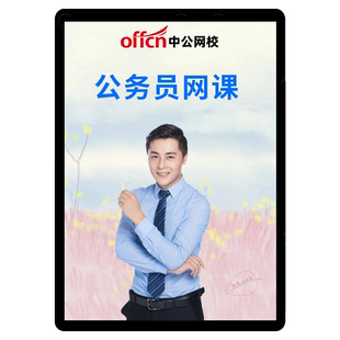 2026公务员网课中公国考山西省考湖北笔面深度系统班山东福建课件