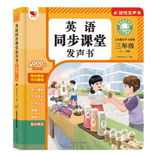 小学三年级上册英语点读发声书2026新版人教版同步课本英语同步课堂点读发声书小学生入门自学零基础音标和自然拼读单词记背神器下