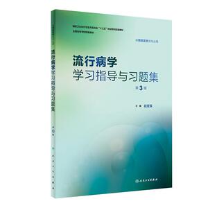 本科预防医学教材配套习题集
