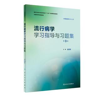 本科预防医学专业教材配套习题集流行病学环境卫生学卫生统计学营养与食品卫生学习指导与习题集第八轮教材配套辅导练习册考研题库