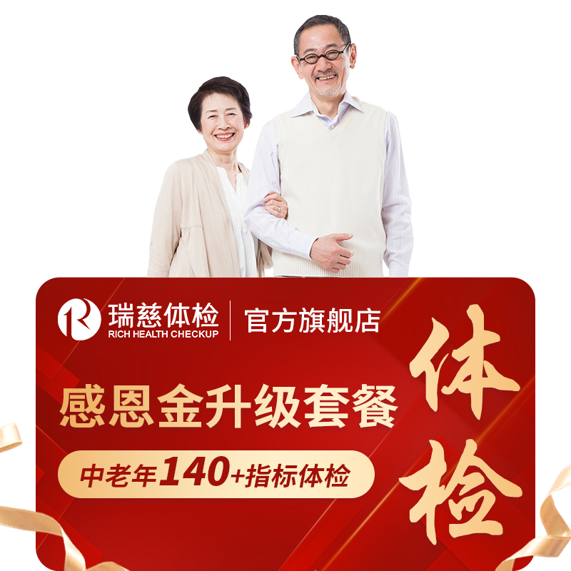 【618抢先购】领券!】瑞慈体检感恩金升级套餐送父母爸妈中老年