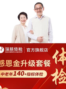 【领直降券!】瑞慈体检感恩金升级套餐送父母爸妈中老年男女通用