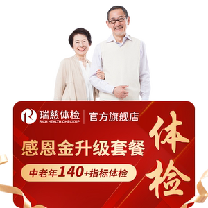 【618抢先购】领券!】瑞慈体检感恩金升级套餐送父母爸妈中老年