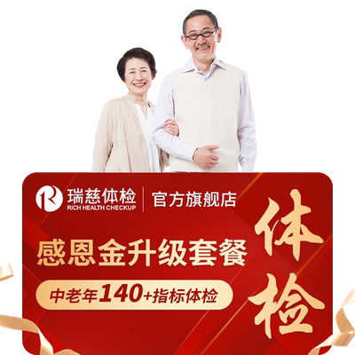 【领直降券!】瑞慈体检感恩金升级套餐送父母爸妈中老年男女通用