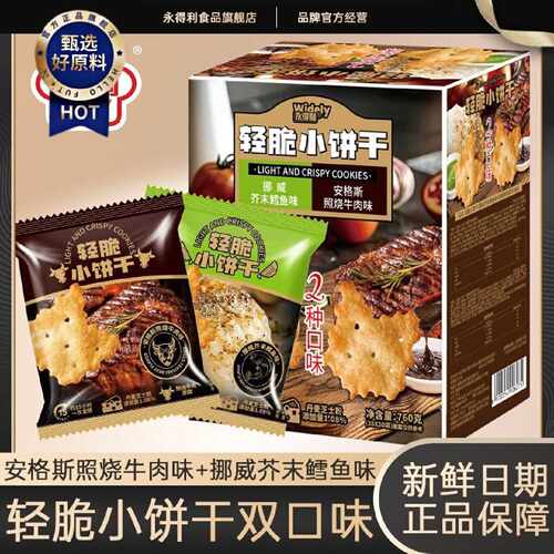 永得利轻脆小饼干安格斯照烧牛肉味挪威芥末鳕鱼味办公室零食
