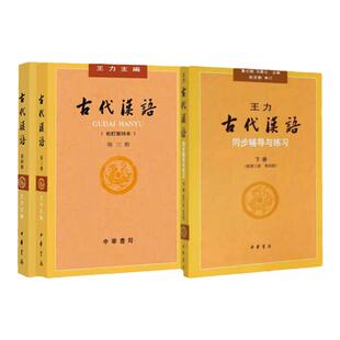 古代汉语全四册+古代汉语同步(上下册配册第二册第三册第四册）辅导与练习古代汉语 **二三四册 第1234册中华书局