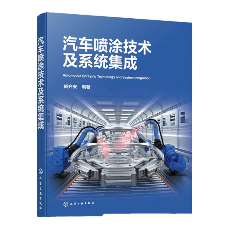 汽车喷涂技术及系统集成 汽车喷涂实用宝典 汽车喷涂工艺设备 喷涂基础知识 汽车喷涂技术要点 汽车涂装焊装总装技术人员参考书籍