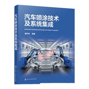 汽车喷涂技术及系统集成 汽车喷涂实用宝典 汽车喷涂工艺设备 喷涂基础知识 汽车喷涂技术要点 汽车涂装焊装总装技术人员参考书籍