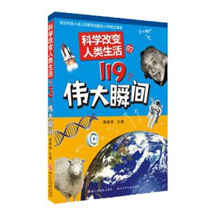 科学改变人类生活的119个伟大瞬间