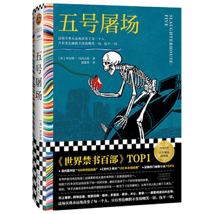 五号屠场 冯内古特 百年诞辰 黑色幽默 这场灾难永远地改变了每一个人，只有黑色幽默不变地嘲笑一切、抚平一切【读客彩条文库】