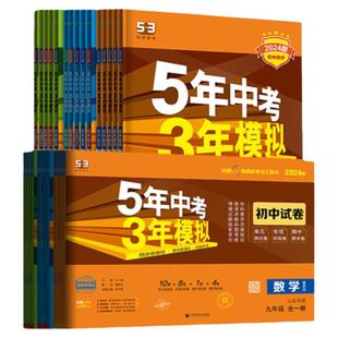 2026春五年中考三年模拟53山东专用五四制同步练习册初中六6七7八8九9年级上册下册语文数学英语物理化学生物政治历史地理鲁教科版