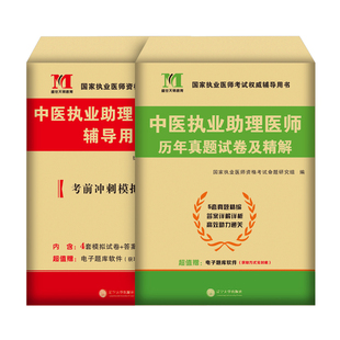 2026年中医执业助理医师考试历年真题库模拟试卷执医资格习题集押题卷26职业医考金英杰教材书刷题试题实践技能指导用书练习题2025