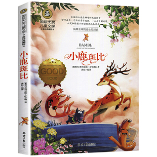 小鹿斑比 国际大奖儿童文学系列 美绘典藏版 三四五六年级必读课外书 【奥地利】费利克斯·萨尔腾 正版读物非注音 GJ