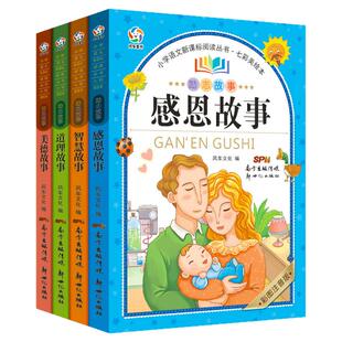 【彩图注音版】励志故事系列 感恩故事+美德故事+智慧故事+道理故事 小学生课外阅读书籍 小学文学读物正版