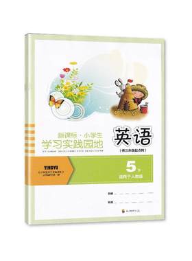 2026春季适用四川专用 小学生学习实践园地英语五年级下册（三年级起点）人教版 含答案四川教育出版社 5/五年级下册英语