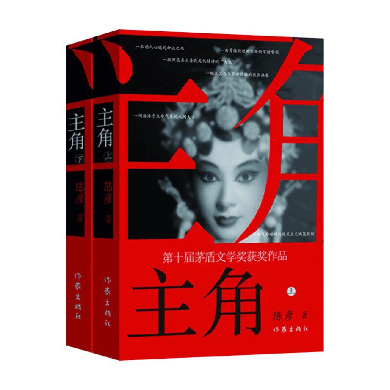 主角 陈彦 著 小说 2019茅盾文学奖获奖作品 张嘉益刘浩存张艺谋电视剧 秦腔名伶忆秦娥近半个世纪人生的兴衰际遇大历史见证