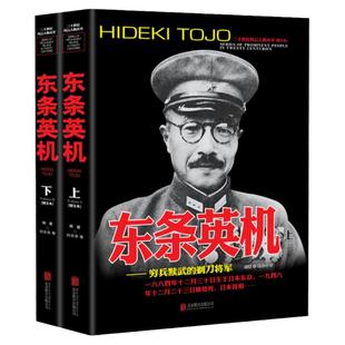 东条英机人物传记自传 全套2册 二战书籍正版 世界军事经典战役大全历史类书籍战争回忆录二十世纪风云人物丛书日本东条英机传全史