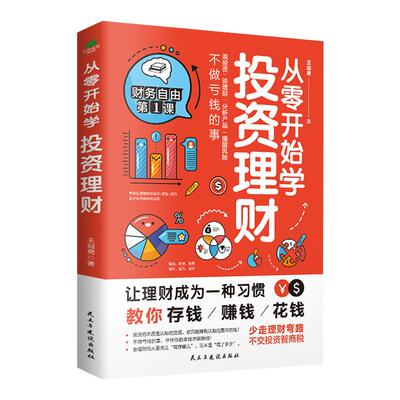 正版从零开始学投资理财